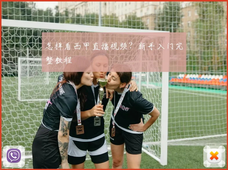 怎样看西甲直播视频？新手入门完整教程