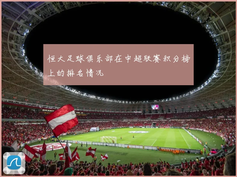 恒大足球俱乐部在中超联赛积分榜上的排名情况