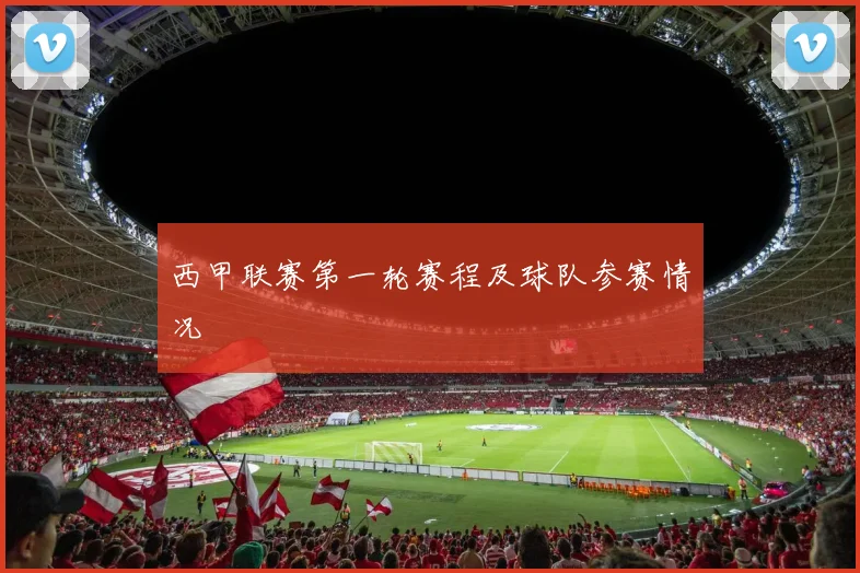 西甲联赛第一轮赛程及球队参赛情况