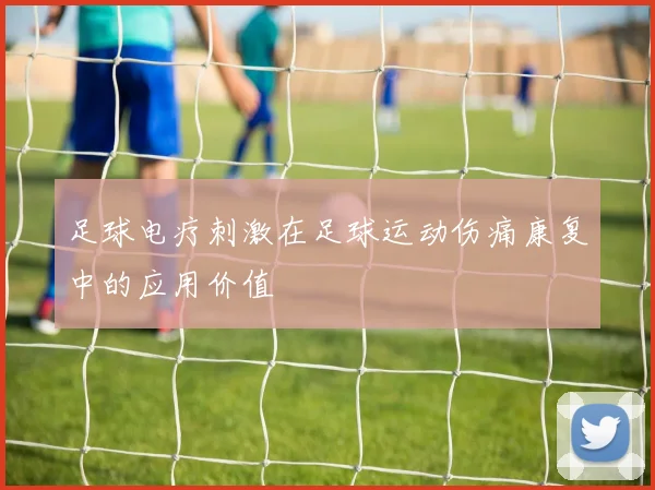 足球电疗刺激在足球运动伤痛康复中的应用价值