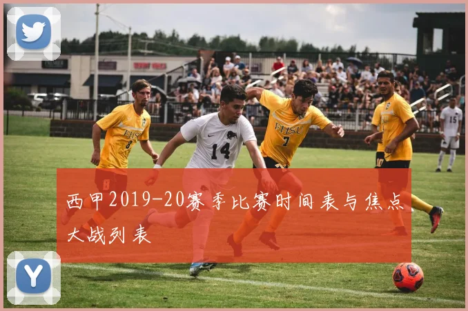 西甲2019-20赛季比赛时间表与焦点大战列表