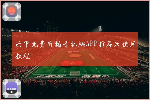 西甲免费直播手机端APP推荐及使用教程
