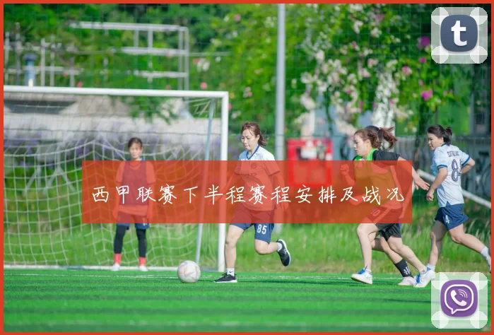 西甲联赛下半程赛程安排及战况