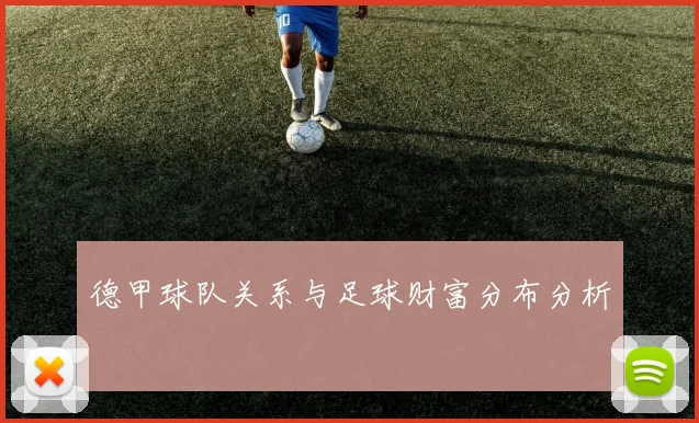 德甲球队关系与足球财富分布分析