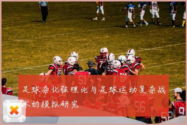 足球杂化弦理论与足球运动复杂战术的模拟研究