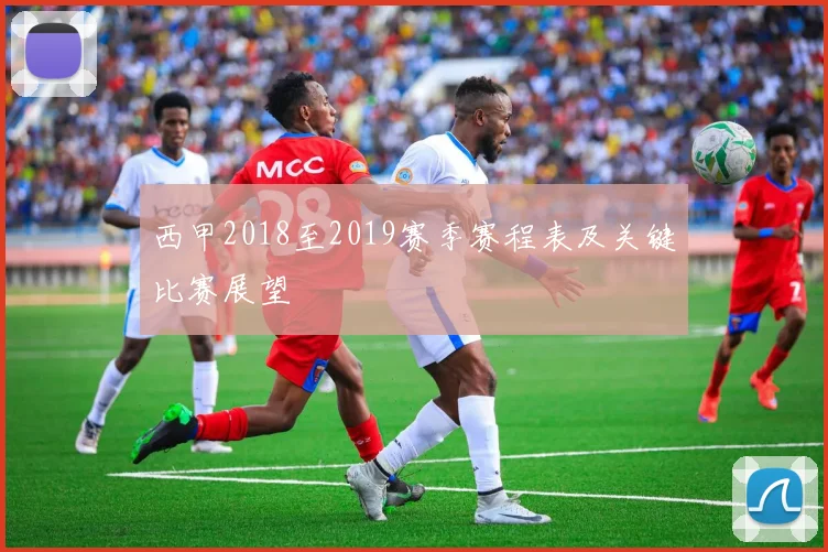 西甲2018至2019赛季赛程表及关键比赛展望