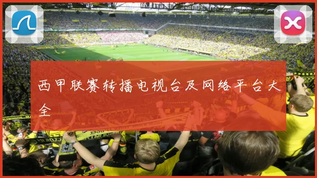 西甲联赛转播电视台及网络平台大全