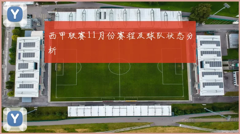 西甲联赛11月份赛程及球队状态分析