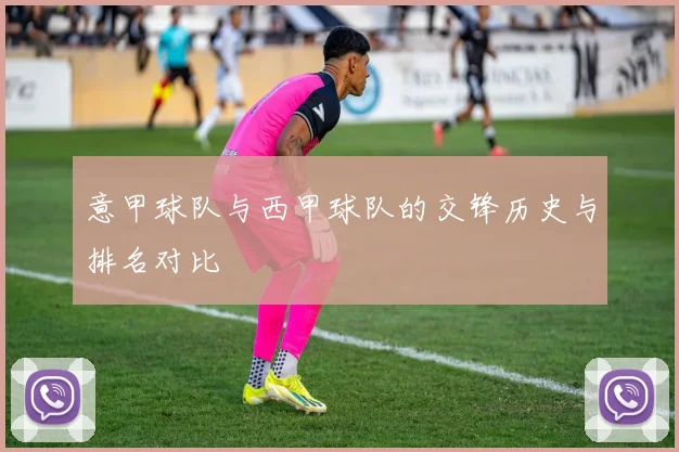 意甲球队与西甲球队的交锋历史与排名对比