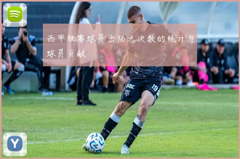 西甲联赛球员出场总次数的统计与球员贡献